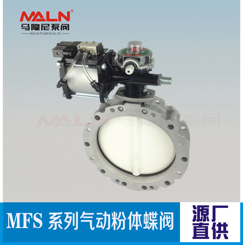 MFS-SN系列氣動(dòng)粉體蝶閥（又名：粉體蝶閥、粉末蝶閥、水泥蝶閥)