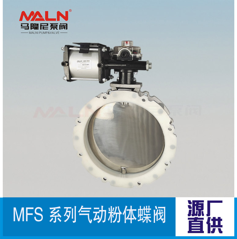 MFS-AI系列氣動(dòng)粉體蝶閥（又名：粉體蝶閥、粉末蝶閥、水泥蝶閥)